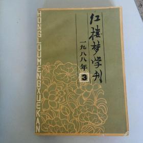 红楼梦学刊1988年3期