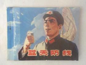 连环画蓝天防线