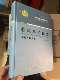 临床路径释义：神经外科分册（2018年版）