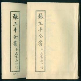 张三丰全书 第一、三册 2册合售 根据民国十五年上海中原书局印行版本影印本 未阅书品不错