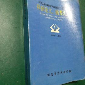 河北省农林科学院建院30周年科研论文、摘要汇编 1958-1988