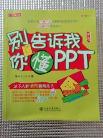 别告诉我你懂PPT