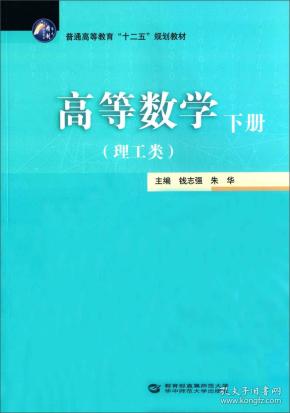 高等数学（下册理工类）/普通高等教育“十二五”规划教材