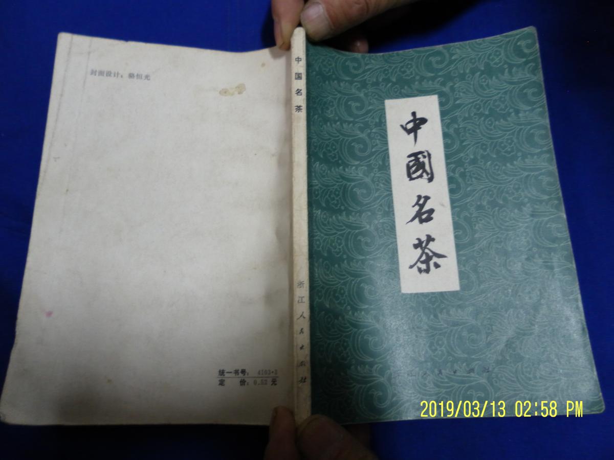 中國(guó)名茶  （47種頂極名茶的歷史淵源、產(chǎn)地風(fēng)光、采制技巧、品質(zhì)特色等內(nèi)容） 1980年2印