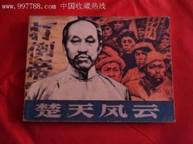 楚，，云