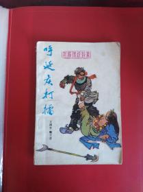 呼延庆打擂