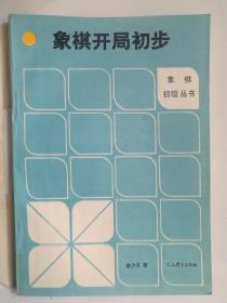 象棋开局初步