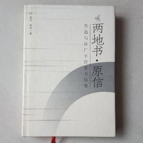 两地书·原信：鲁迅许广平往来书信集