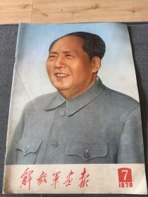 《解放军画报》1970年第七期