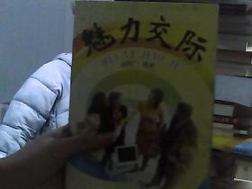 魅力交際
