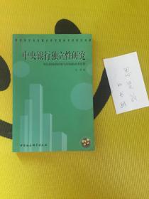 中央银行独立性研究：发达国家的经验与中国的改革设想