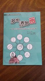 多维添加画（一种全新的绘画心理技术）