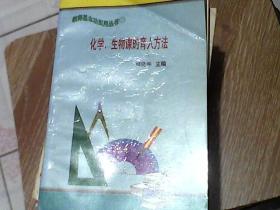 化学、生物课的育人方法