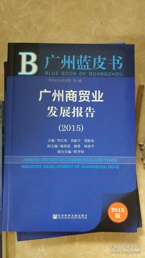 广州商贸业发展报告（2015）