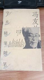 冯友兰学术文化随笔