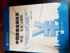 中国普惠金融体 系 ：理论、发展与创新   （  有铅笔划痕，总体品相好）