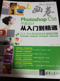 画卷-Photoshop CS6平面设计从入门到精通