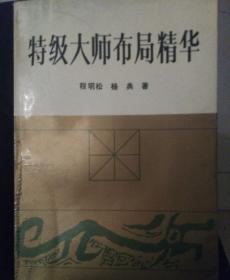 特级大师布局精华