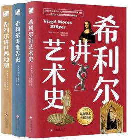 希利尔讲世界地理+世界史+艺术史（高清彩色插图新版套装全3册）