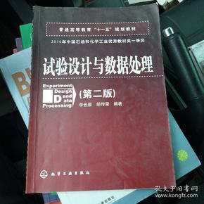 普通高等教育“十一五”规划教材：试验设计与数据处理（第二版）