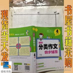 开心作文 小学生分类作文同步辅导4年级（结合新课标　轻松应对一学年作文）