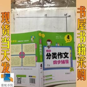 开心作文 小学生分类作文同步辅导4年级（结合新课标　轻松应对一学年作文）