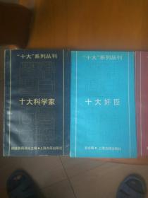 十大系列丛书 存四册十大科学家 十大书法家 十大名伶 十大奸臣