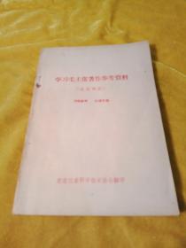 学习毛主席著作参考资料(成语典故)（包邮）