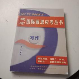 建宏国际雅思应考丛书-写作卷（书内有划线）