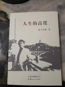 人生的高度。