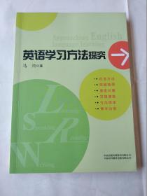 英语学习方法探究