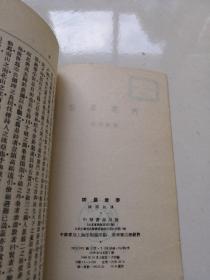 裨农最要 （中华书局 1956一版一印）