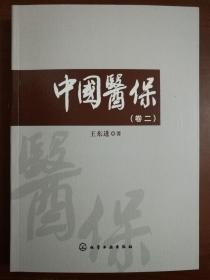 中国医保（卷二）-中国医疗保险制度改革