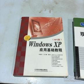 Windows XP（SP2版）应用基础教程