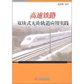 高速铁路双块式无砟轨道应用实践