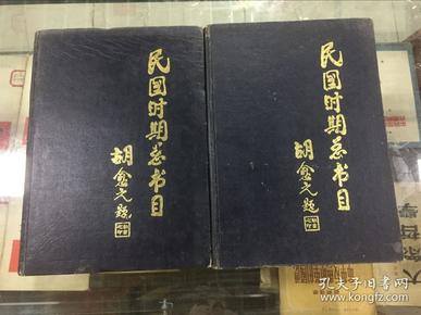 民国时期总书目（1911-1949）经济（上下） 93年初版  印量1000套  16开精装