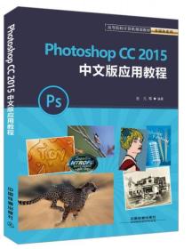 Photoshop CC 2015中文版应用教程