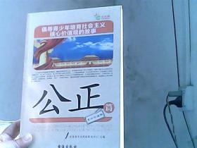 倡导青少年培育社会主义核心价值观的故事(公正篇)