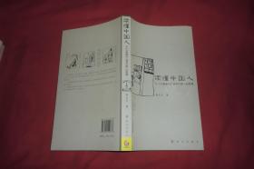 读懂中国人 : 从《小窗幽记》透视中国人的智慧  // 包正版 小16开 【购满100元免运费】