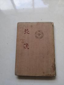 花镜  精装（1956年1版1印 250册（清）陈淏子 著  中华书局）