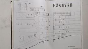 1989年9月编印《北京站志》（1901-1988年）（精装本）