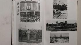 1989年9月编印《北京站志》（1901-1988年）（精装本）