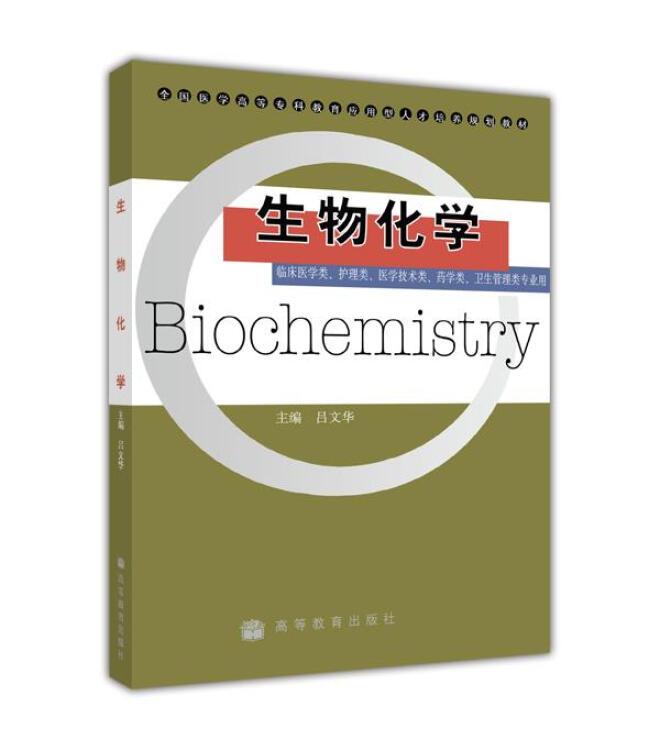 生物化學(xué)