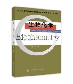 生物化学