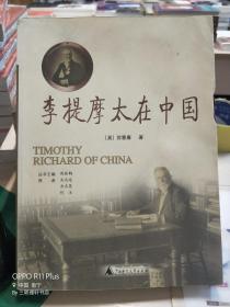李提摩太在中国