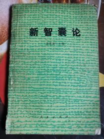 《新智囊论》（本书从理论上阐述了现代国家,现代决策体系与政治咨询的关系,政治咨询的研究方法,介绍了西方发达资本主义国家政治咨询及其机构的概况以及中国政治咨询及其机构的现状与规划.）