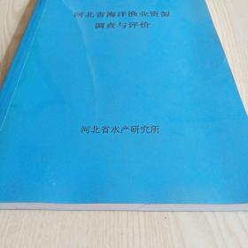 河北省海洋渔业资源调查与评价