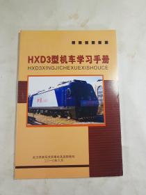 HXD3型机车学习手册