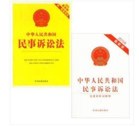 中华人民共和国民事诉讼法 二册 中国法制出版社