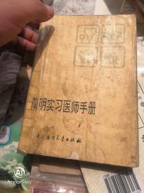 简明实习医师手册